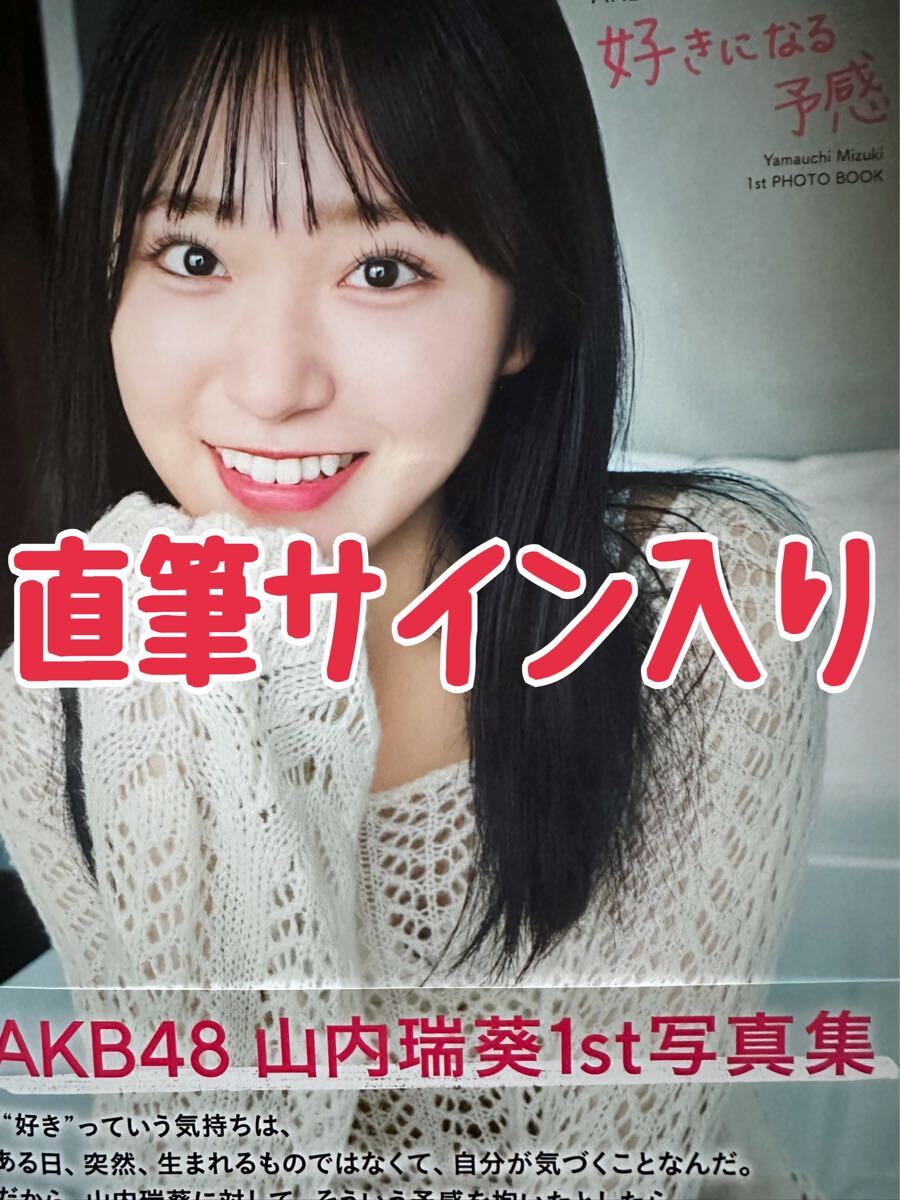 直筆サイン入り】 山内瑞葵 1st写真集 『 好きになる予感』 AKB48
