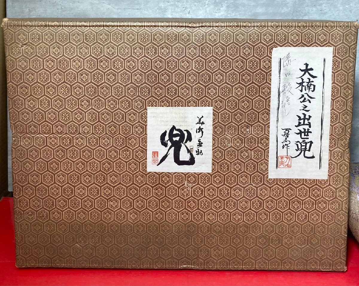 大楠公之出世兜 万右工門作 金属製 兜 五月人形 兜飾り 美術品 美術