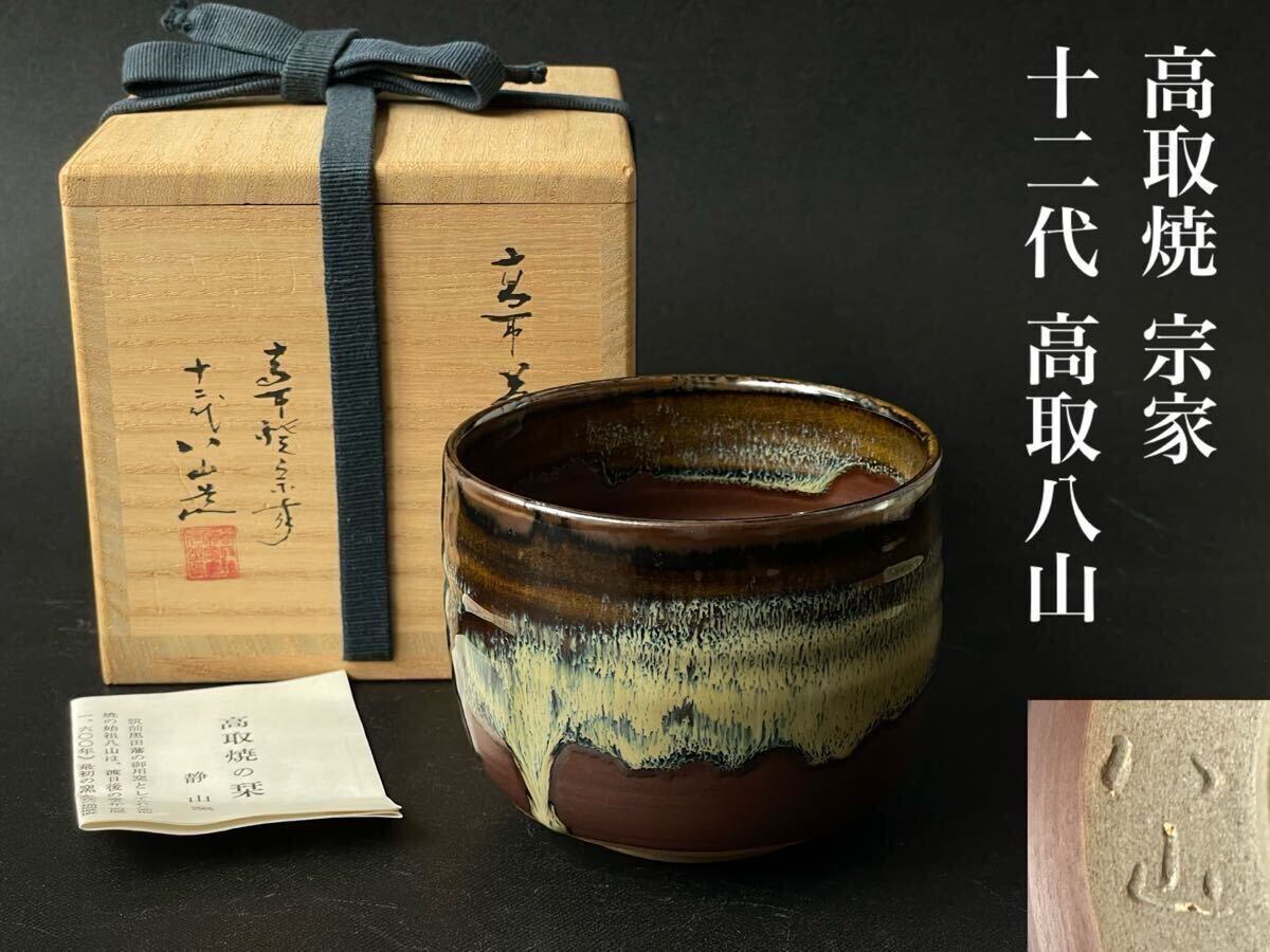 Ｗ１９９　茶碗　『高取　茶碗』『高取焼宗家　高取八山(栄作) 造』　共箱　茶道具 高取焼 宗家□十二代 高取八山 造 高取 茶碗 共箱 栞 無傷 本物保証