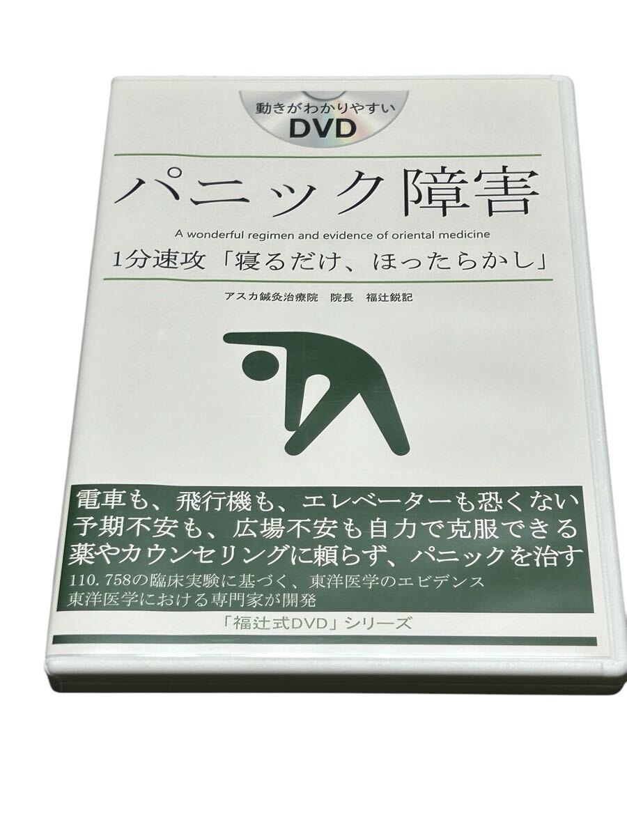 パニック障害 パニック障害1分速攻「寝るだけ、ほったらかし」「福辻
