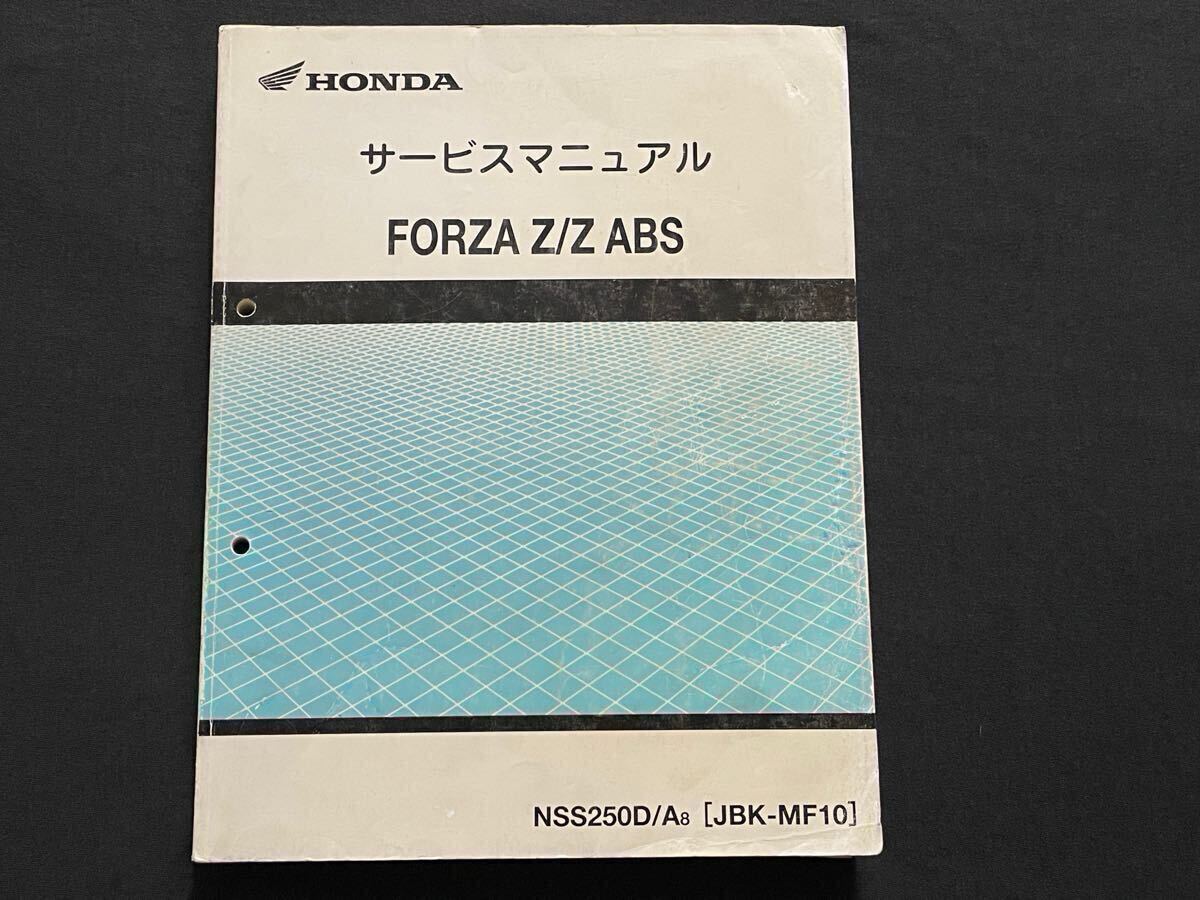 フォルツァ純正サービスマニュアル新品、未使用、未開封送料無料即日発送いたします。 送料込 2008フォルツァ FORZA Z/Z ABS(JBK-MF10)サービスマニュアル