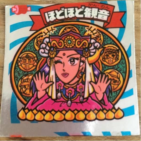 ビックリマン ほどほど観音 エラー印刷ズレ