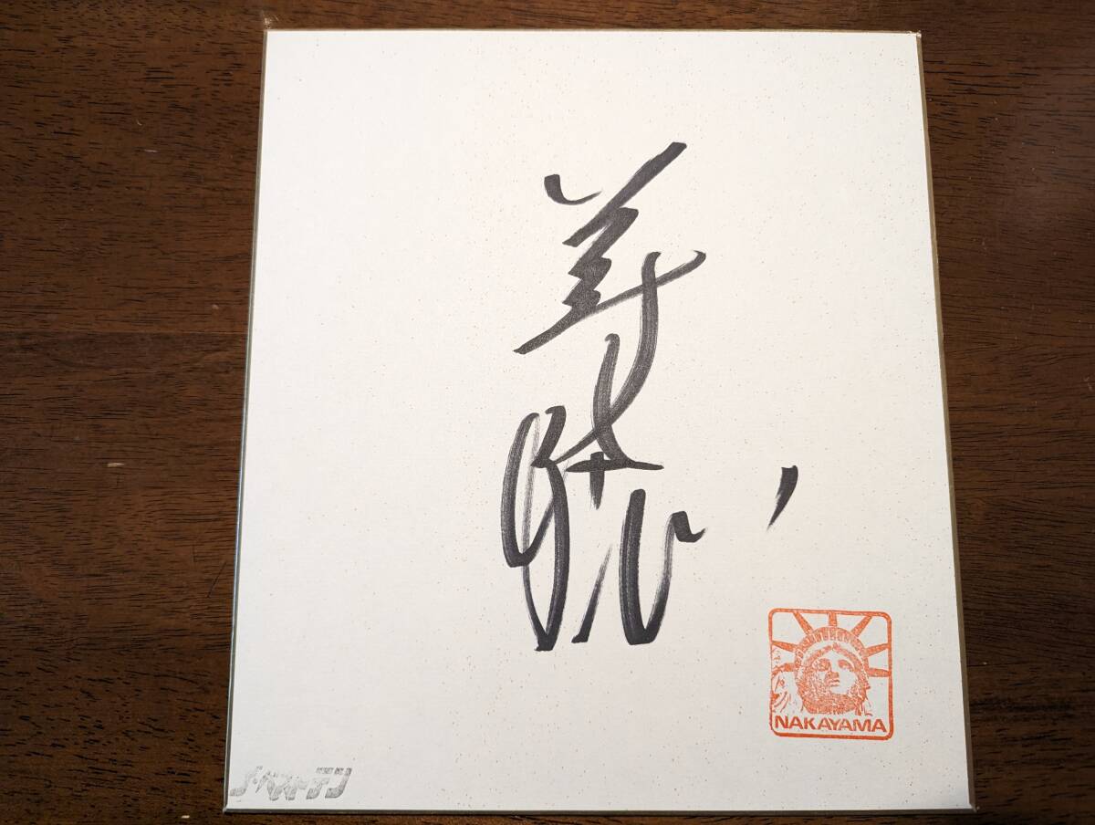 中山美穂◆直筆サイン色紙_1