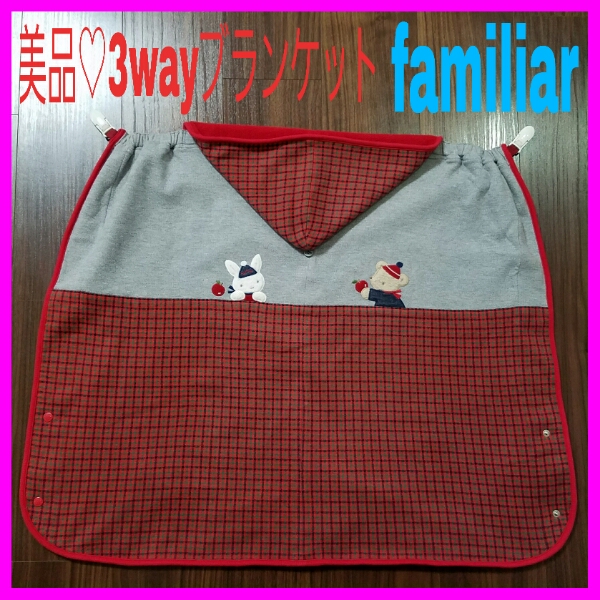 【毛玉なし美品】ファミリア★赤チェック 3way ブランケット