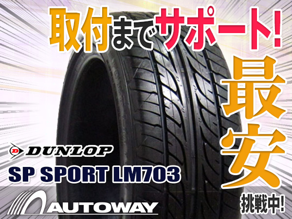 ◆タイヤ ダンロップ SP SPORT LM703 225/45R18インチ