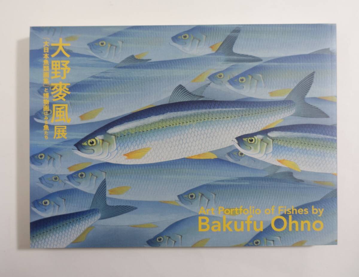 大野麥風展 第日本魚類画集と博物画にみる魚たち』 図録 検索) 作品集