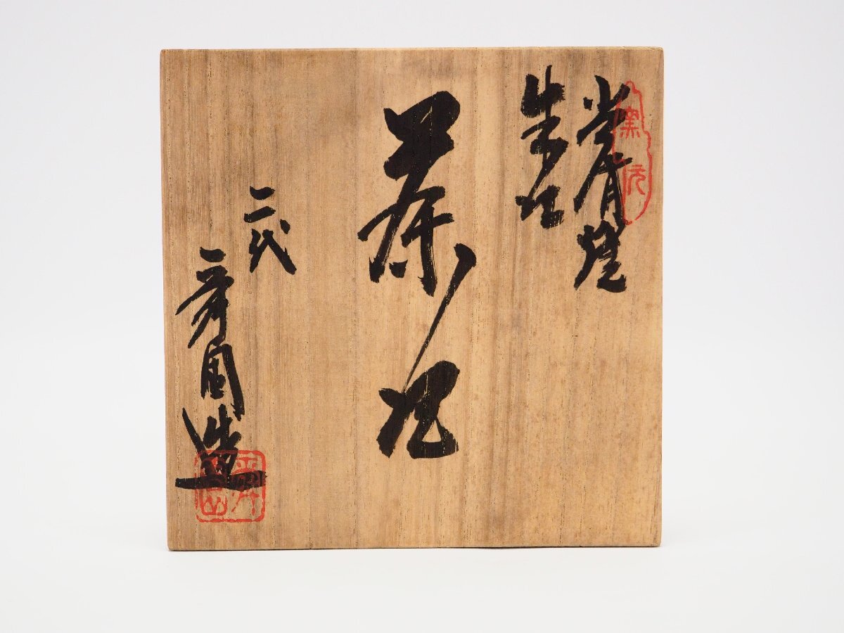 治】常滑名工二代『間野舜園』作 常滑焼 東海道五十三次 日本橋彫朱泥
