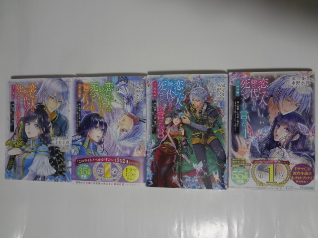 恋した人は、妹の代わりに死んでくれと言った。1～4巻　★　家守まき_1