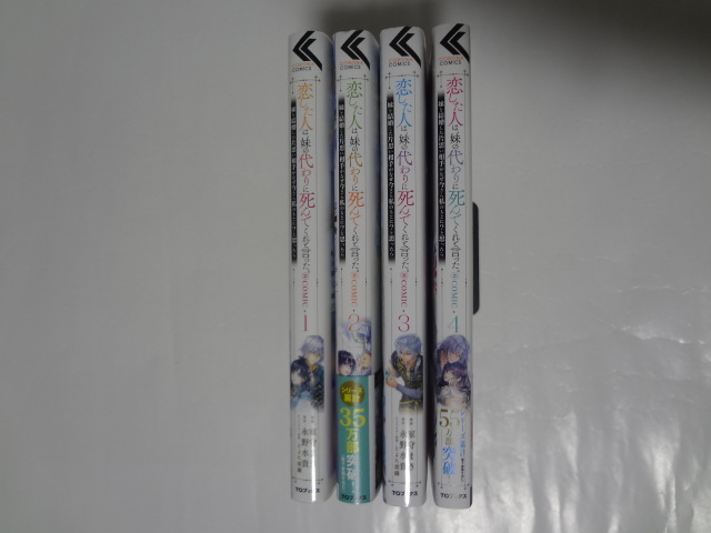 恋した人は、妹の代わりに死んでくれと言った。1～4巻　★　家守まき_2