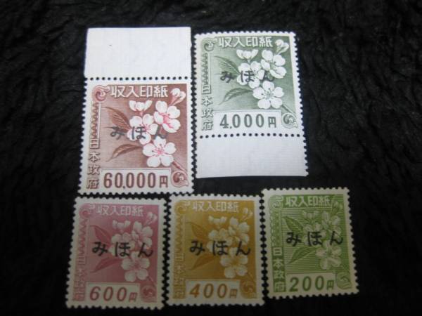 収入印紙　みほん
