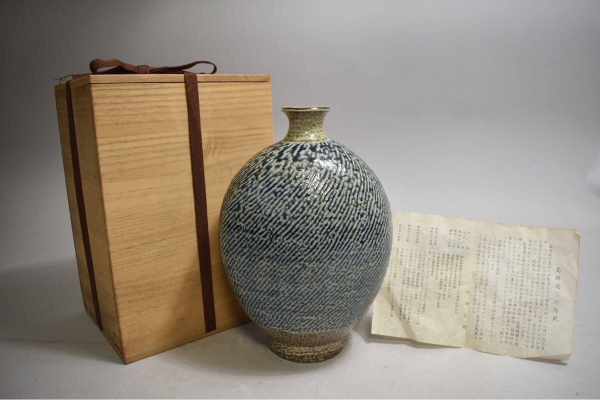 英】A1610 島岡達三 塩釉象嵌縄文扁壺 共箱 H28.8cm 日本美術 現代美術