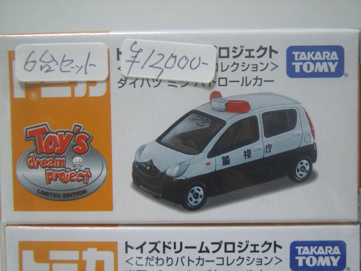 トミカ トイズドリームプロジェクト パトカーコレクション1&2 12台セット ☆トイズドリームプロジェクト(こだわりパトカーコレクション)ミラ