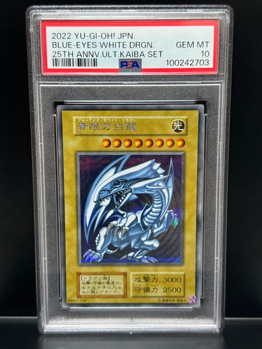 PSA10 青眼の白龍 シークレット 復刻 海馬 初期絵 ブルーアイズ