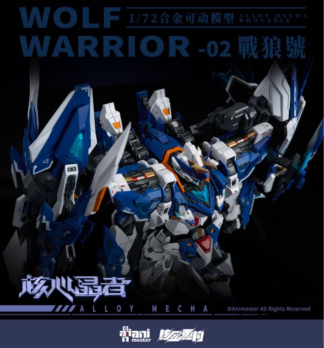 「核心晶者」2号機 戦狼号 メガモード 1/72 合金アクションフィギュア_5