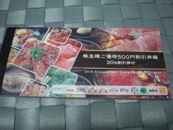 安楽亭株主様ご優待500円割引券26枚綴20%割引券6枚1冊　数量2