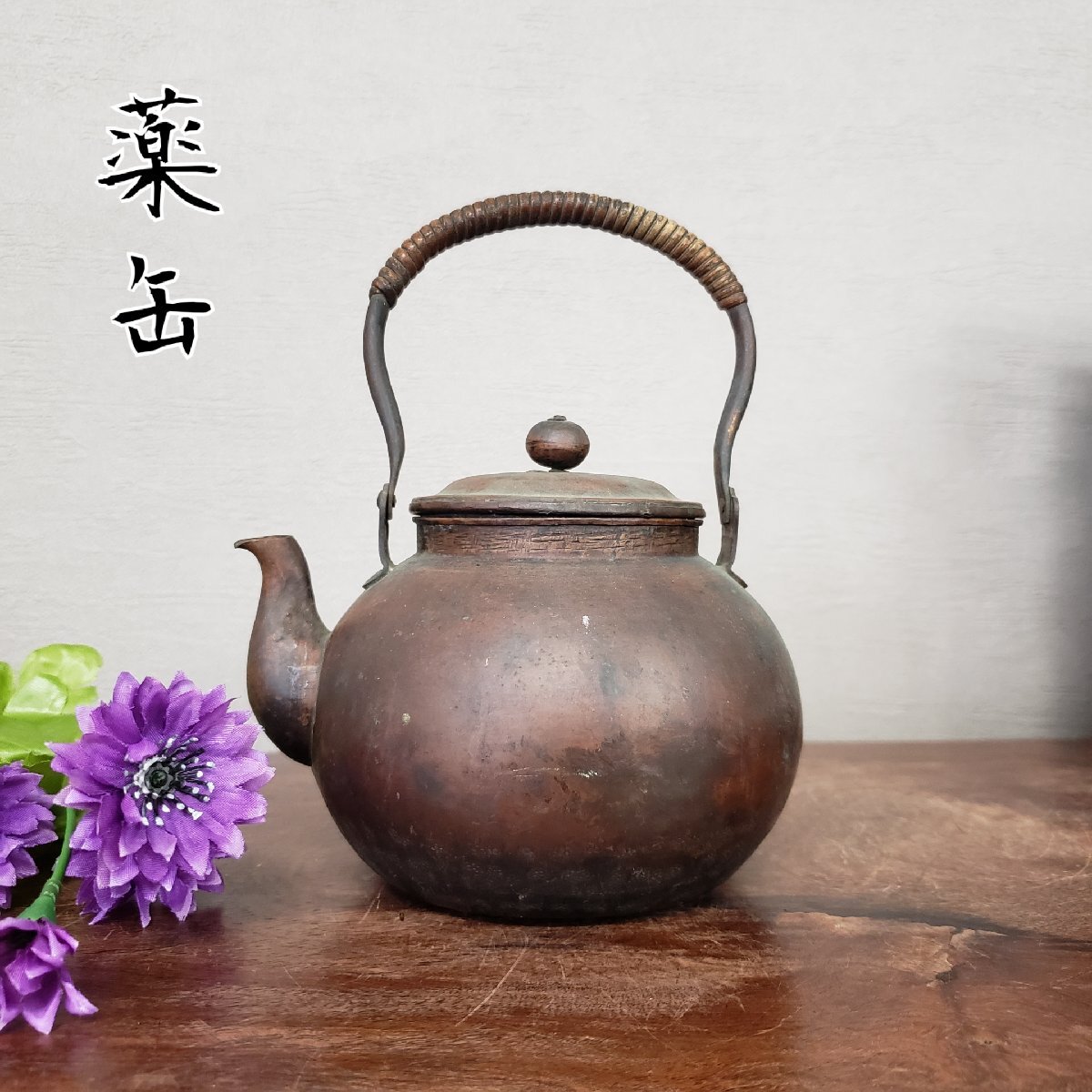 得価，爆買い 薬缶 やかん ケトル 銅製 水注 水指 やかん 鎚起 湯沸 茶道具 煎茶道具 ヤカン 時代物 アンティーク 古道具 60s3094(その他)｜売買されたオークション情報、yahooの商品情報をアーカイブ公開 - その他