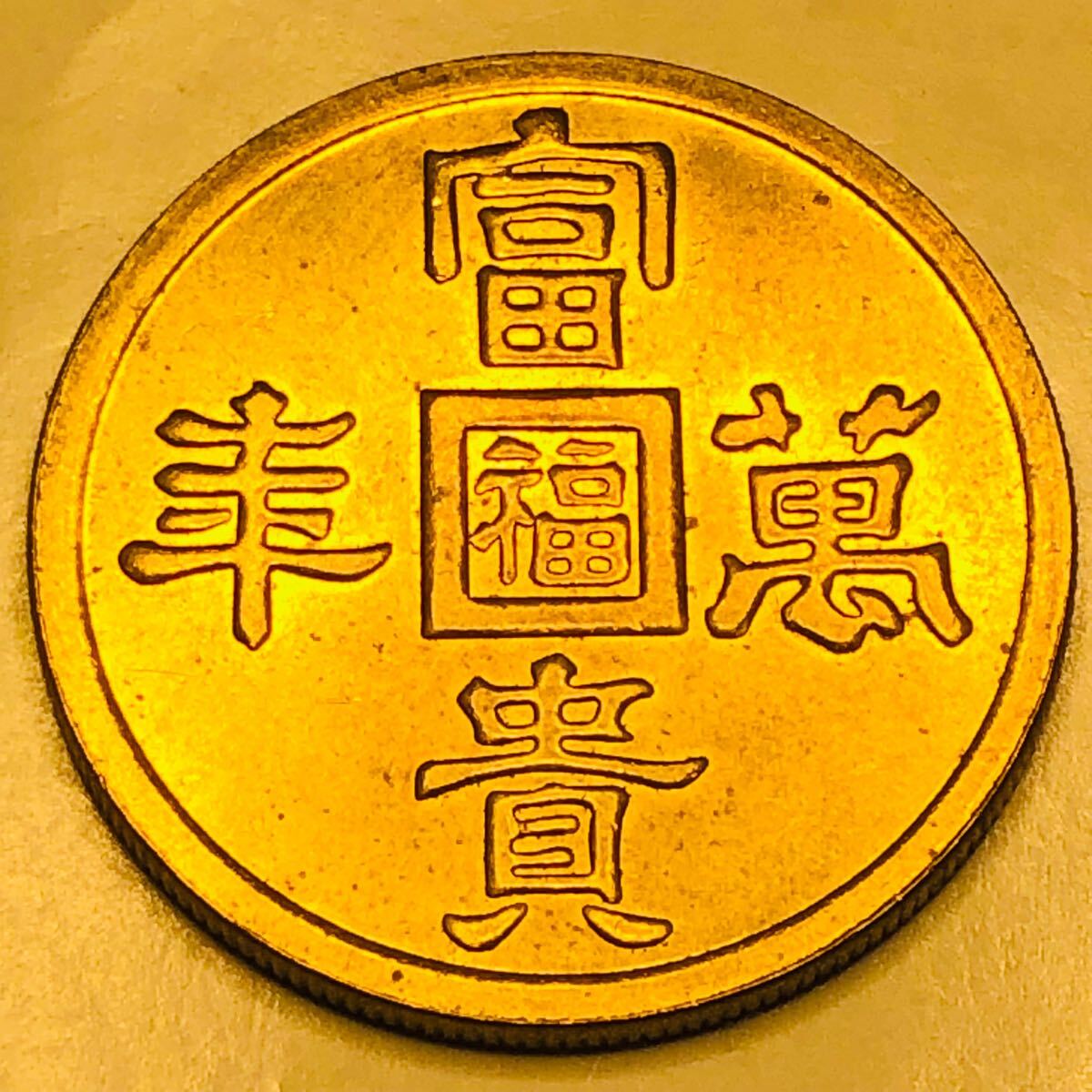 金貨 1941年 富貴萬豊 軍用金 満州国 大日本帝国陸軍 美品