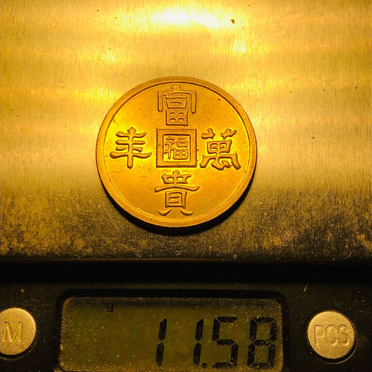 金貨 1941年 富貴萬豊 軍用金 満州国 大日本帝国陸軍 美品
