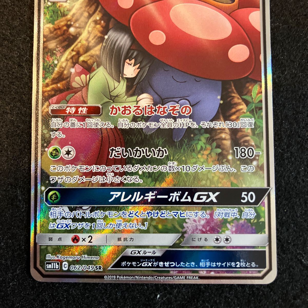 ポケモンカード ラフレシアGX SR 【公式通販】