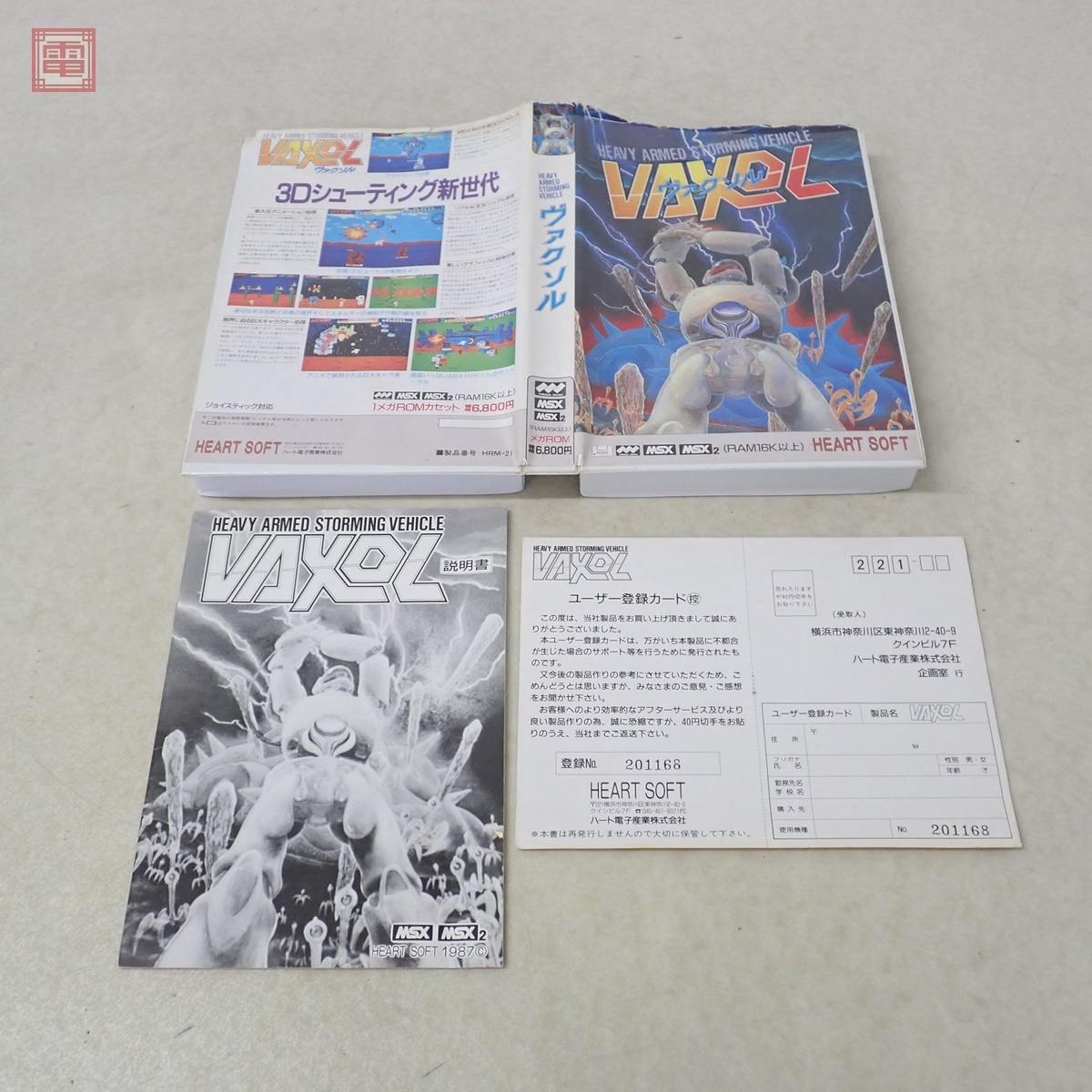 VAXOL ヴァクソル」MSX メガROMのみ ハート電子産業 A2 MSX ヴァクソル
