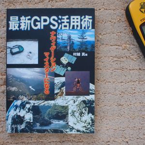 最新GPS活用術　村越 真 (編集)　ＧＰＳ定規付き ／低山ハイキング、道迷いから帰れまし