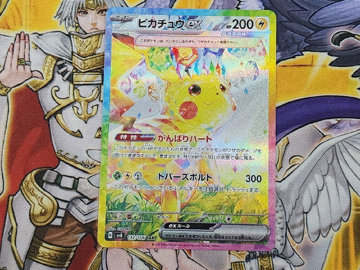 PC ポケモンカード ピカチュウex SAR 132/106 SV8 プレイ用 ポケカ 