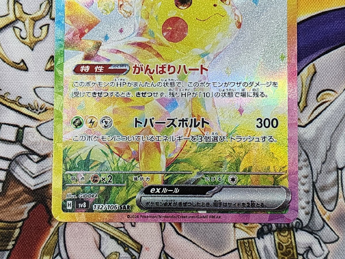 PC ポケモンカード ピカチュウex SAR 132/106 SV8 プレイ用 ポケカ 