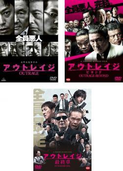 アウトレイジ 全3枚 1、 ビヨンド、最終章 レンタル落ち セット 中古