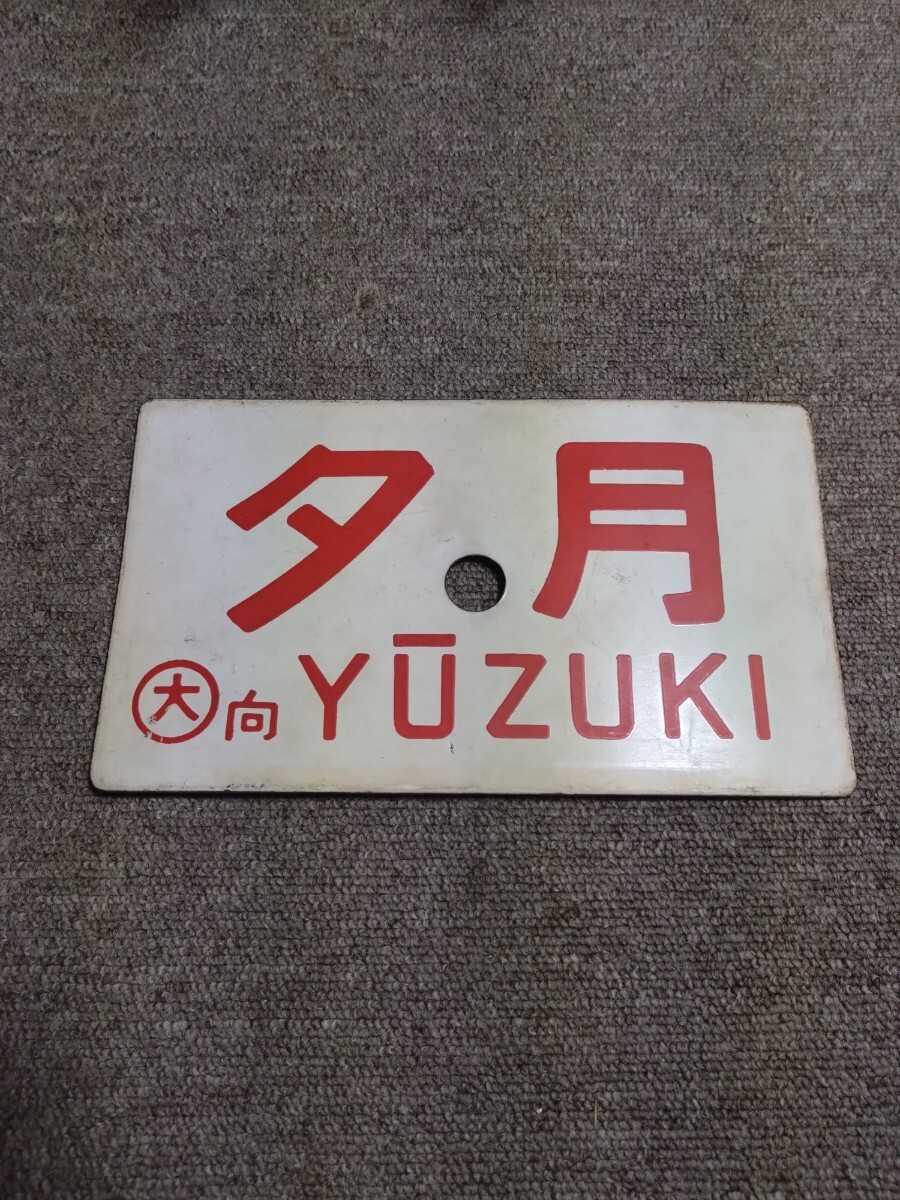 サボ 愛称板】（表）八甲田 HAKKODA （裏）八甲田 指定席 商品の説明