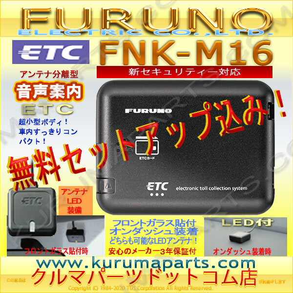 大人気，セール ETC車載器 セットアップ込み FNK-M16 新セキュリティ対応 FURUNO 12/24V 分離 音声 OUTLET 格安 限定 爆安 d2(その他)｜売買されたオークション情報、yahooの商品情報をアーカイブ公開 - オークファン その他