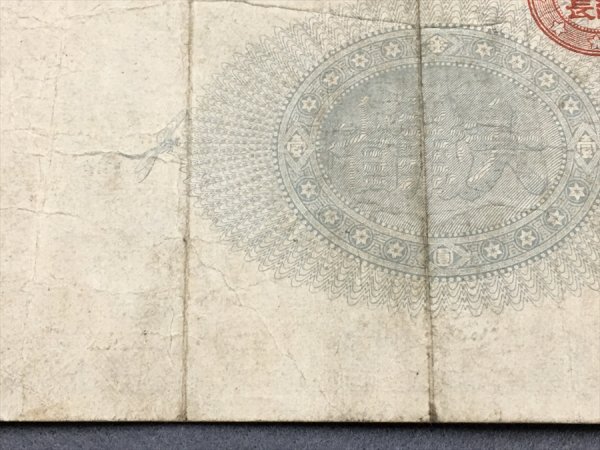 23『中古・収集品 近代紙幣類 改造紙幣壹圓 神功皇后1圓』 【公式通販】