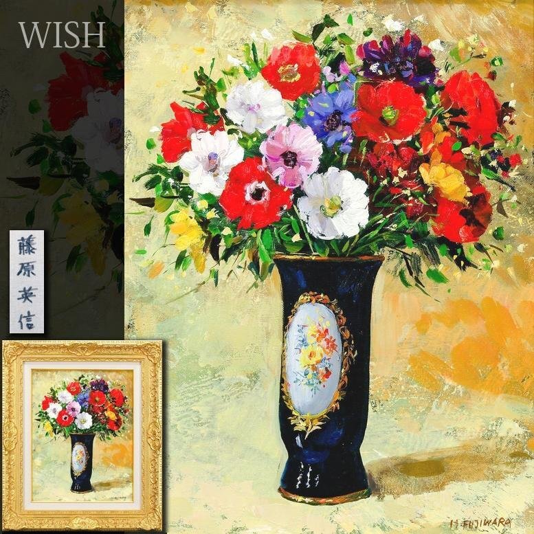 真作】【WISH】藤原英信 油彩 6号 カラフル 華やか ◇洋花瓶に花 〇彩