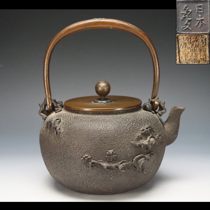 治】亀文堂造 鳥文銀象嵌提手 風景紋雨竜耳平丸形鉄瓶☆時代品 (検索