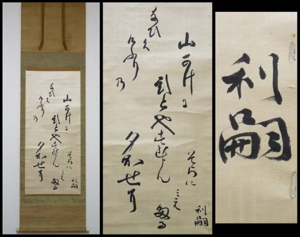 KT》加賀前田家第15代当主 前田利嗣公肉筆書絖本牙軸 合箱 名 【公式通販】
