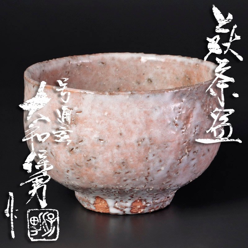 古美味】大和保男 萩茶碗 茶道具 保証品 HYb6 【公式通販】