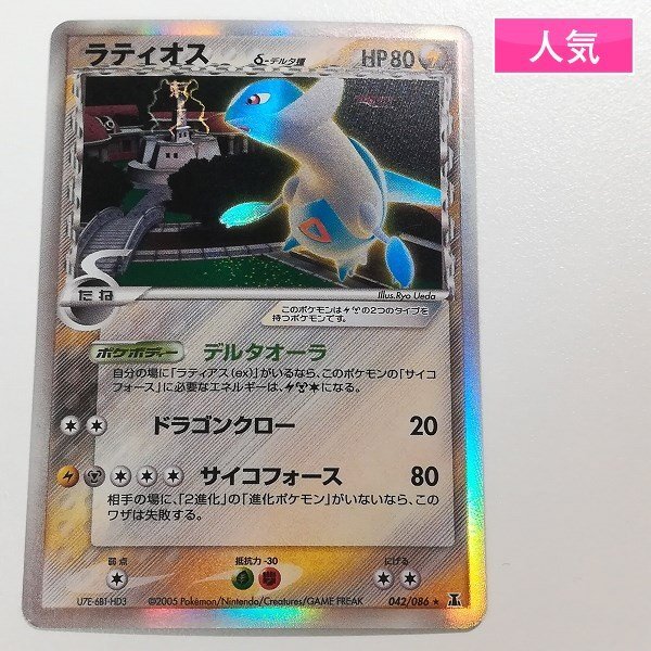 sA165s [人気] ポケモンカード ラティオス δ-デルタ種 042/086 ホロン 