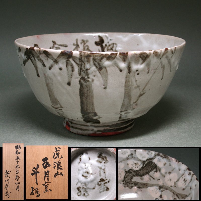 花◇【荒川豊蔵】本人絵付作品 梅竹之絵 鉢 昭和55年晩年時代の作 共箱