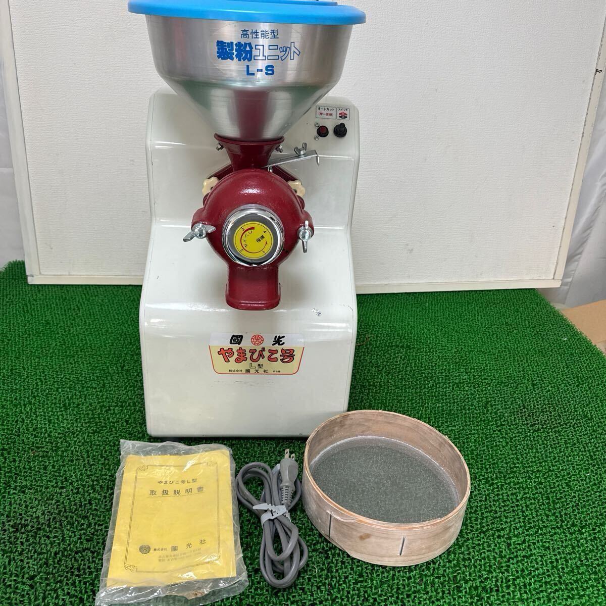 国光社☆製粉機☆やまびこ号 L-S型 中古品 国光社☆製粉機☆やまびこ号