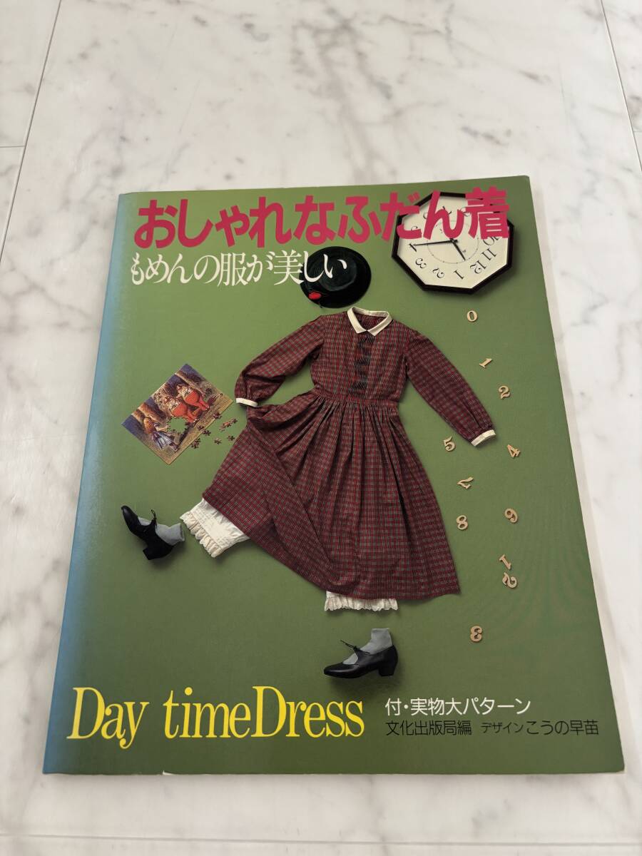 おしゃれなふだん着 もめんの服が美しい　中古_1