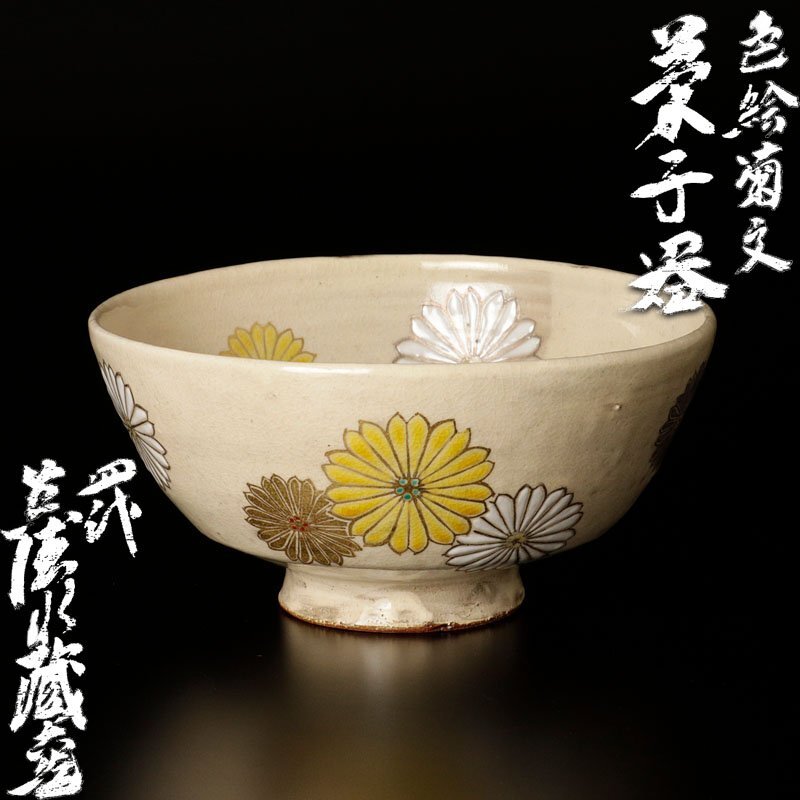 古美味】四代眞清水蔵六造 色絵菊文菓子器 茶道具 保証品 0AaD 初代 眞