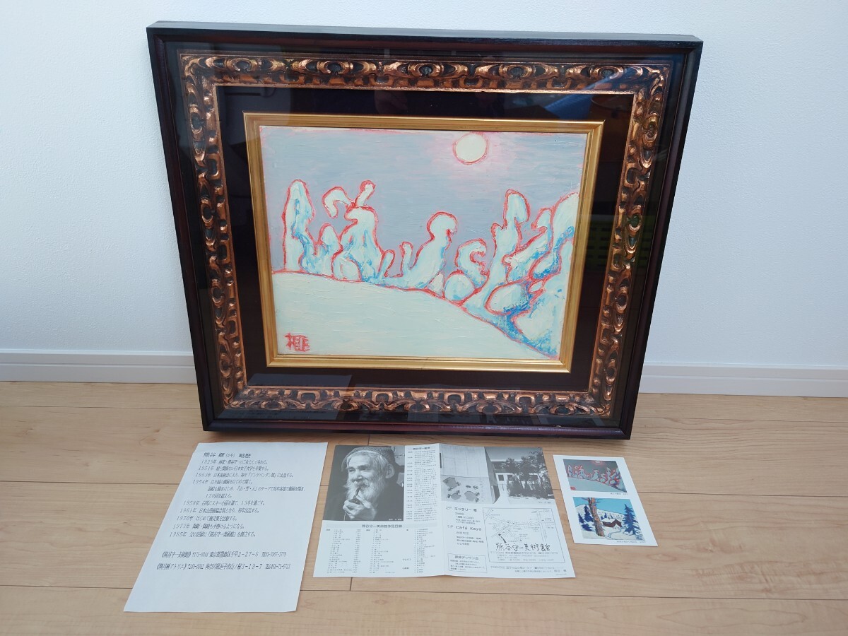 ☆熊谷 榧「蔵王の樹氷」油彩画 F6号☆検)真作 額装 油絵 風景画 抽象 