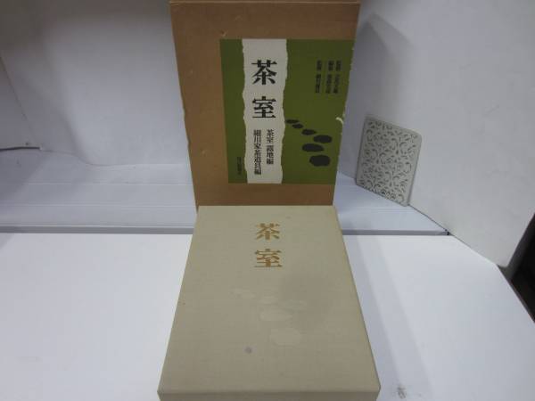 重森三玲 茶室茶庭事典 ⁄ 「重森三玲」の落札相場・落札価格 - Yahoo