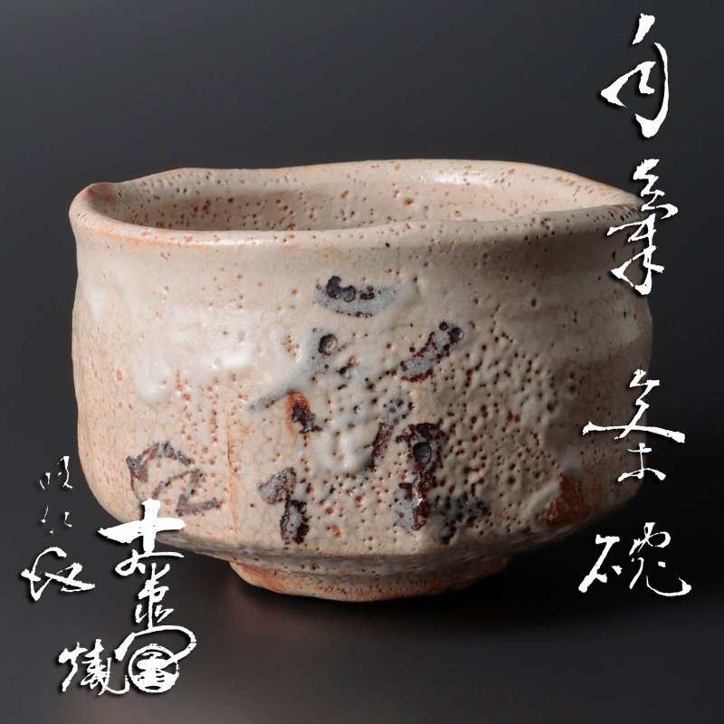 新高麗　千漢鳳　井戸茶碗/ソバ茶碗　２つセット 美術品・アンティーク・コレクション 新高麗 千漢鳳 井戸茶碗/ソバ茶碗
