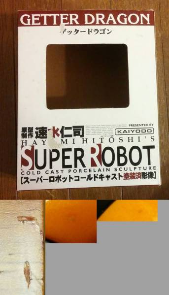 海洋堂 速水仁司 ゲッタードラゴン スーパーロボットコールドキャスト