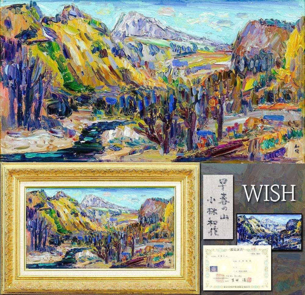 真作】【WISH】小林和作「早春の山」油彩 12号大 大作 ◇東京美術
