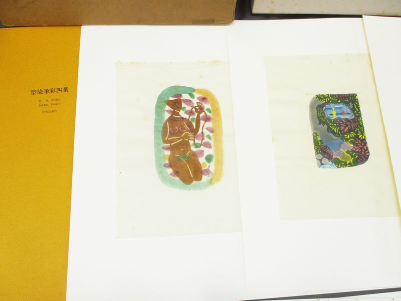5106 人間国宝 芹沢銈介 画集 『あのひと』 限定版360部 多色刷40葉 型
