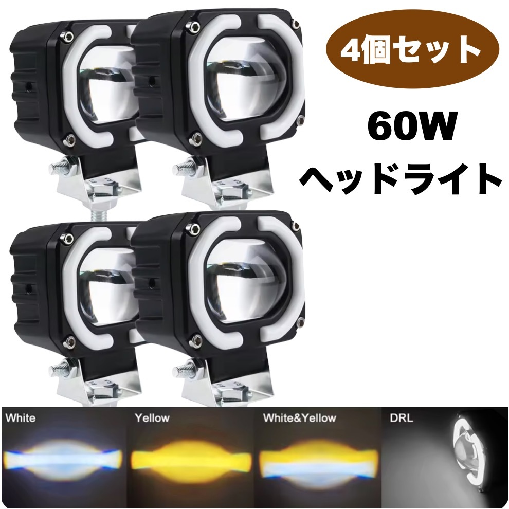 4個セット LEDヘッドライト 7cm 車用 バイク 60W フォグランプ ホワイト イエロー ヘッドランプ 防水 明るい 12V-36V スポットライト t2098 ヘッドライト | LED ブラック(アダプタ付き) ワールドモーターライフ LEDヘッドランプ
