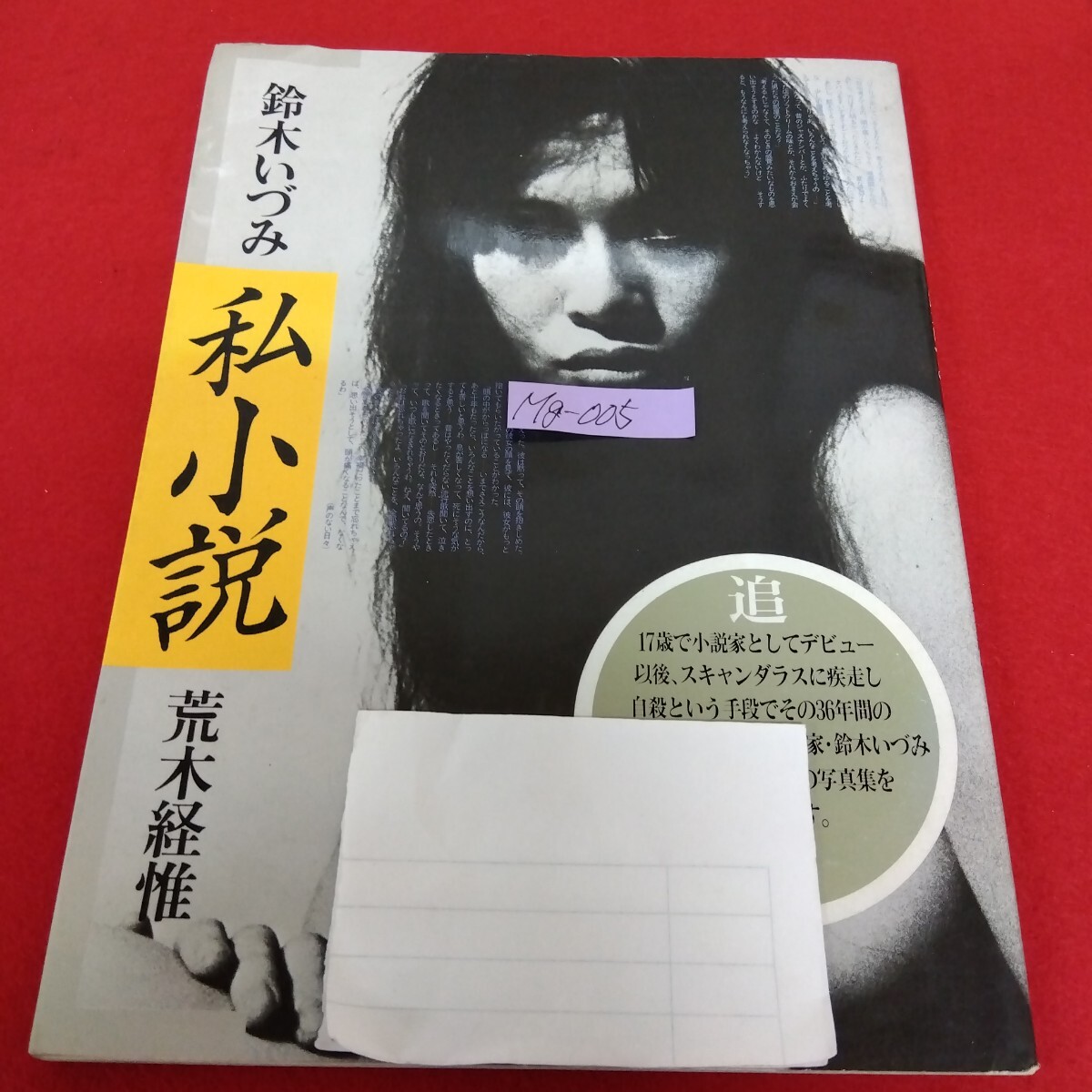 ⁄ 私小説 鈴木いづみ 経惟 荒木 - Izumi Shishosetsu 荒木経惟 | 近代