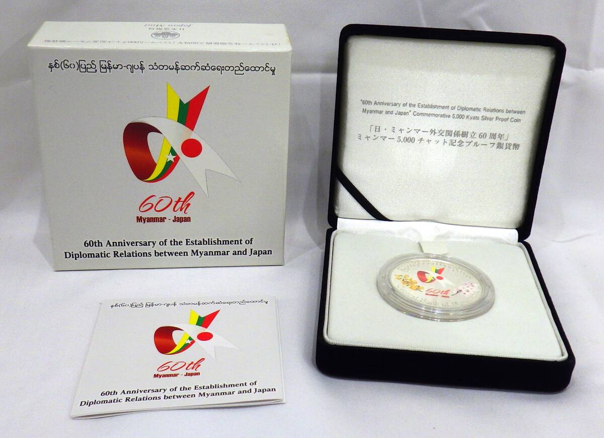 14451 日 ミャンマー外交関係樹立60周年 ミャンマー5000チャット記念