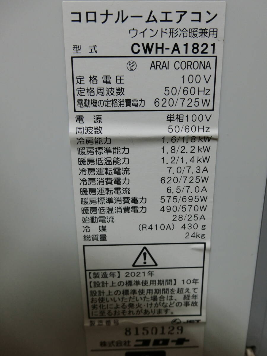 中古 コロナCORONA 窓用ルームエアコン 冷暖兼用 CWH-A1821 2021年式 